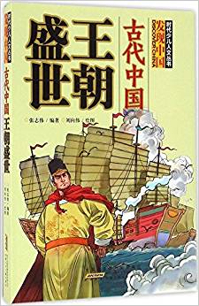 古代中國王朝盛世/時代少兒人文叢書