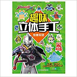 趣味立體手工.怪獸軍團