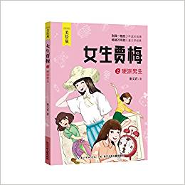 女生賈梅2:硬派男生(美繪版)