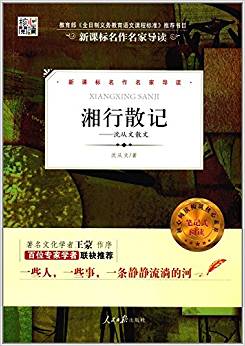 核心閱讀文學(xué)書系-湘行散記(J)