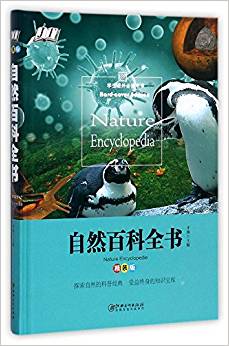 自然百科全書(精)/學生課外必讀書系