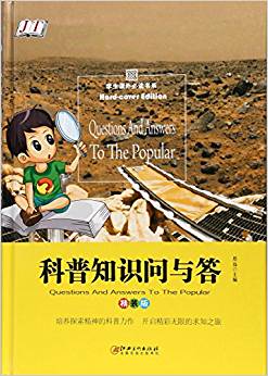 科普知識問與答(精)/學(xué)生課外必讀書系