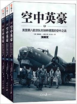 空中英豪:美國(guó)第八航空隊(duì)對(duì)納粹德國(guó)的空中之戰(zhàn)(套裝共3冊(cè))