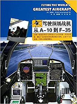 駕駛頂級戰(zhàn)機:從A-10到F-35