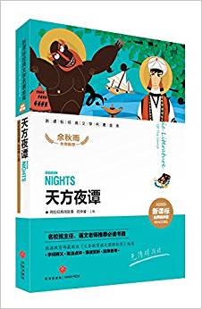 新課標(biāo)經(jīng)典文學(xué)名著金庫(kù)名師精評(píng)版:天方夜譚