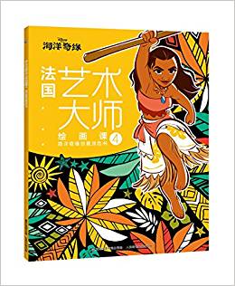 法國藝術(shù)大師繪畫課4: 海洋奇緣創(chuàng)意涂色書