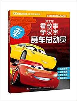 迪士尼看故事學(xué)漢字 賽車總動員