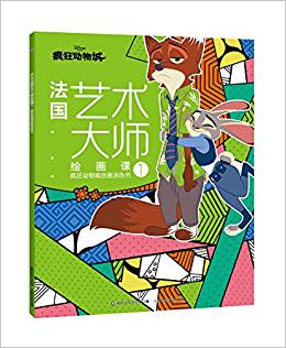 法國藝術(shù)大師繪畫課1: 瘋狂動物城創(chuàng)意涂色書