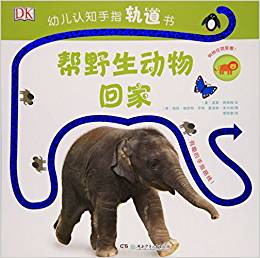 DK幼兒認(rèn)知手指軌道書-幫野生動物回家