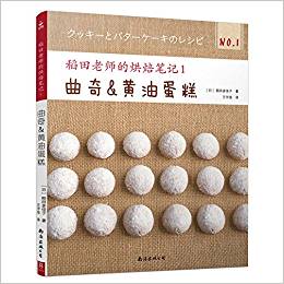 稻田老師的烘焙筆記(1曲奇&黃油蛋糕)