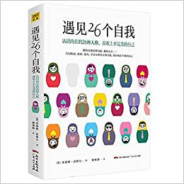 遇見26個(gè)自我:認(rèn)識(shí)內(nèi)在的26種自我,喜歡上不完美的自己(兩版書簽 隨機(jī)贈(zèng)送)