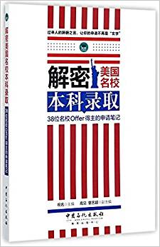 解密美國名校本科錄取: 38位名校Offer得主的申請筆記