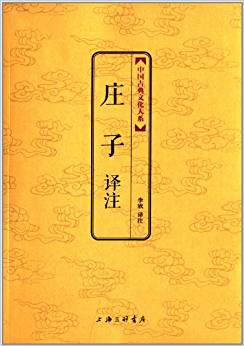 中國(guó)古典文化大系:莊子譯注