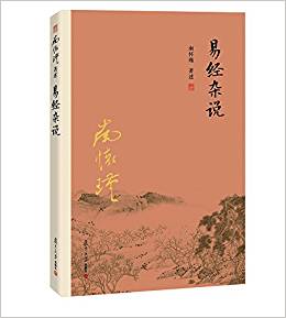易經(jīng)雜說