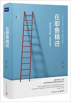 在耶魯精進(jìn):成為專才之前,先成為通才