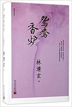 林清玄作品:鴛鴦香爐(2017年新版)