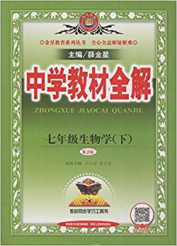 金星教育·(2018春)中學(xué)教材全解:七年級(jí)生物學(xué)(下冊(cè))(RJ版)