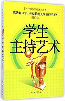 當(dāng)代學(xué)生口語藝術(shù)叢書:學(xué)生主持藝術(shù)