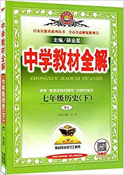 金星教育·(2018春)中學教材全解: 七年級歷史(下冊)(RJ)