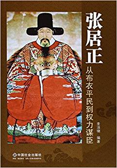 張居正--從布衣平民到權(quán)力謀臣