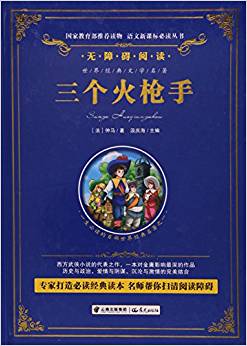 三個火槍手(無障礙閱讀)(精)/語文新課標(biāo)必讀叢書