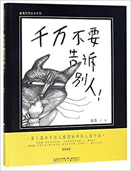 童嘉哲思繪本系列: 千萬(wàn)不要告訴別人