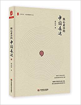 大夏書系·核心素養(yǎng)的中國表達