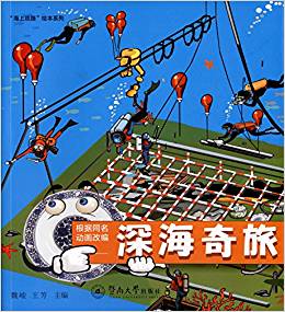 "海上絲路"繪本系列:深海奇旅