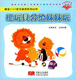 萌寶1+1親子閱讀系列叢書:把玩具分給妹妹玩