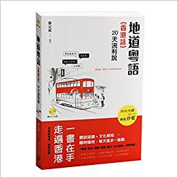 地道粵語(香港話): 20天流利說 (附贈MP3光碟)港臺原版(粵語香港話教程作者最新作品) 三聯(lián)書店 鄭定歐 粵語學習