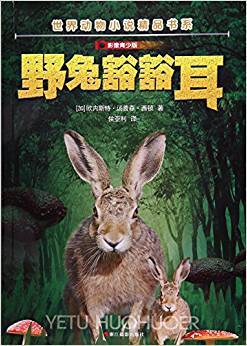 野兔豁豁耳(影像)/世界動物小說精品書系