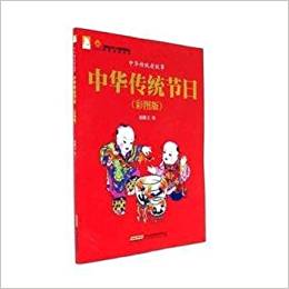 中華傳統(tǒng)節(jié)日(彩圖版)/中華傳統(tǒng)老故事