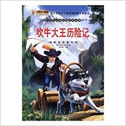 經(jīng)典閱讀童書館*吹牛大王歷險記