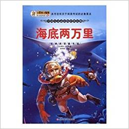 經(jīng)典閱讀童書(shū)館*海底兩萬(wàn)里