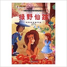 經(jīng)典閱讀童書館*綠野仙蹤