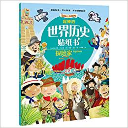 超棒的世界歷史貼紙書: 探險(xiǎn)家(讀一讀, 貼一貼! 收獲歷史知識(shí), 鍛煉動(dòng)手能力, 培養(yǎng)創(chuàng)新思維! )