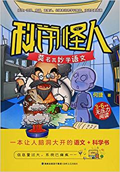 科學怪人(莫名其妙學語文3-6年級無壓力閱讀)