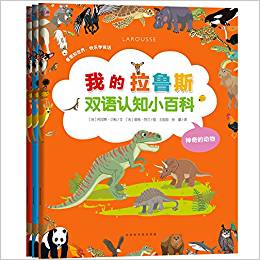 我的拉魯斯雙語認(rèn)知小百科?動(dòng)物篇(3冊(cè))