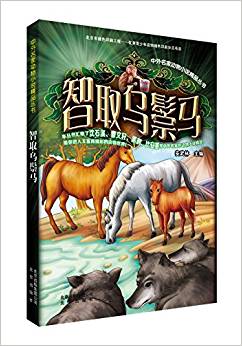 中外名家動物小說精品叢書:智取烏鬃馬