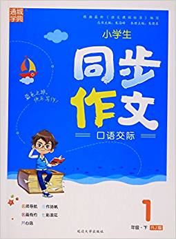 小學(xué)生同步作文口語交際(1下RJ版)