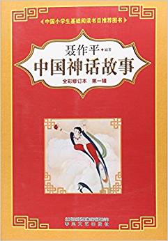 中國(guó)神話故事(全彩修訂本)第一輯