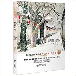 語文新課標?讀名著學語文?城南舊事