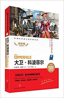 新課標(biāo)經(jīng)典文學(xué)名著金庫(kù)(名師精評(píng)版):大衛(wèi)·科波菲爾