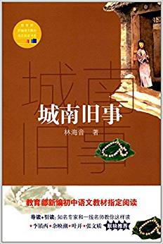 教育部新編語文教材指定閱讀書系:城南舊事