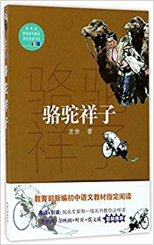 教育部新編語文教材指定閱讀書系:駱駝祥子