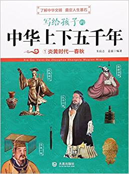 寫(xiě)給孩子的中華上下五千年(1炎黃時(shí)代-春秋)