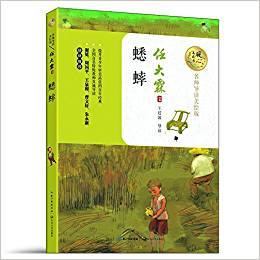 暖心美讀書:蟋蟀(名師導(dǎo)讀美繪版)