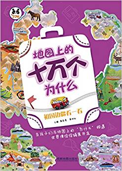 地圖上的十萬個為什么-祖國邊疆看一看