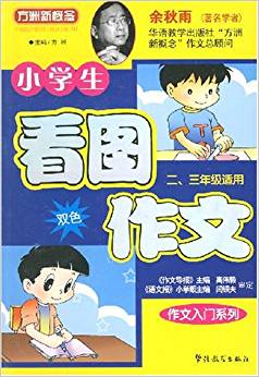 方洲新概念?小學(xué)生看圖作文:二、三年級(jí)適用(雙色)