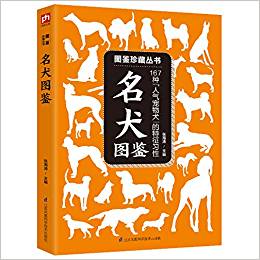 圖鑒珍藏叢書:名犬圖鑒